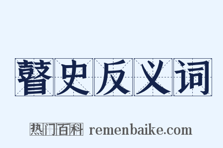 瞽史反义词是什么意思的图片